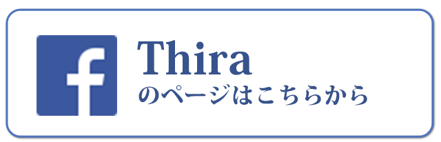 Facebbok Thiraのページはこちらから