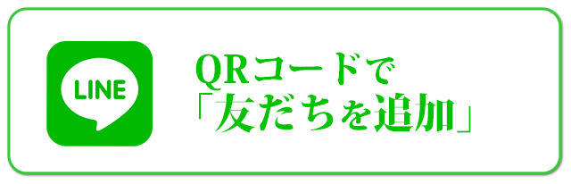 LINE QRコードで「友達”を追加」